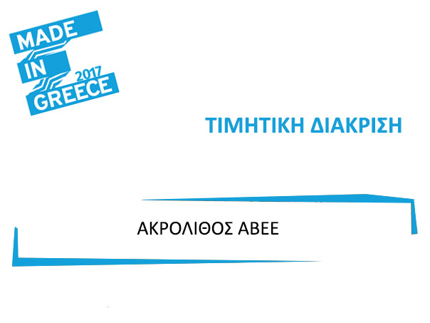 Δύο Διακρίσεις στα βραβεία MADE IN GREECE